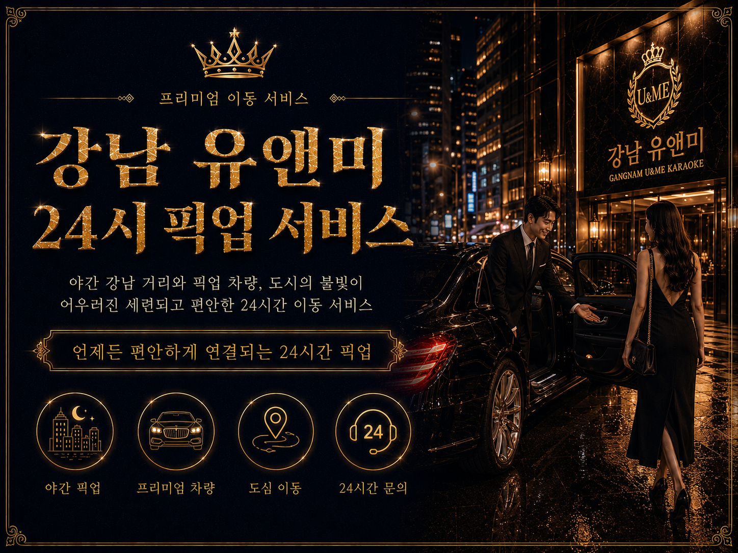강남 유앤미 에이스 라인업 소개