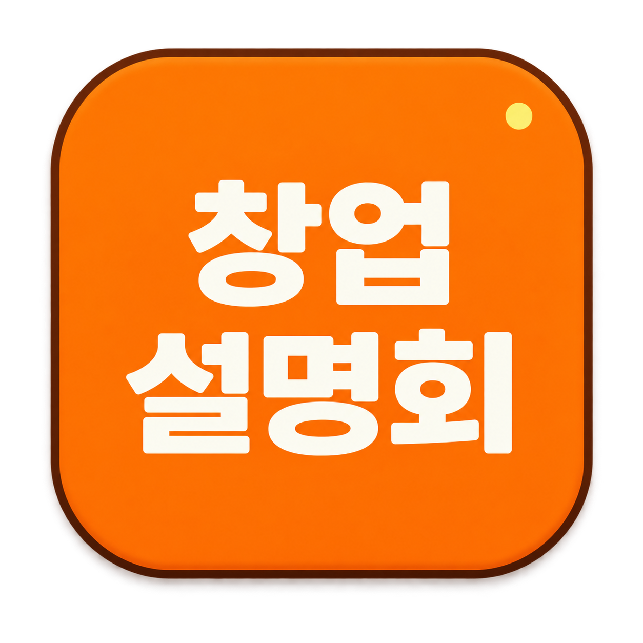 창업 설명회