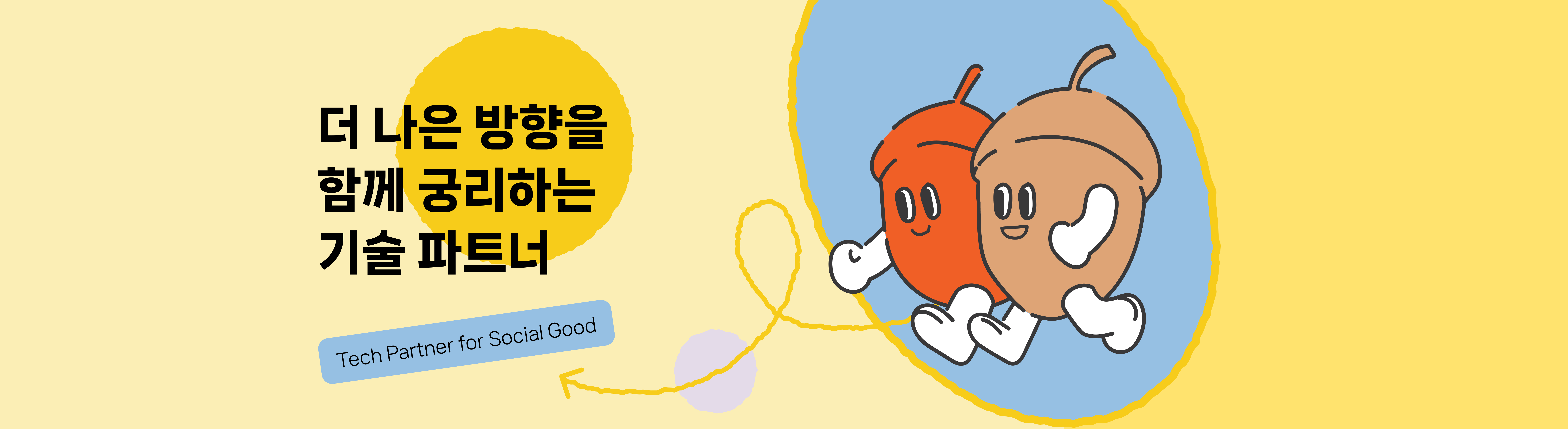더 나은 방향을 고민하는 기술 파트너 도토리랩스