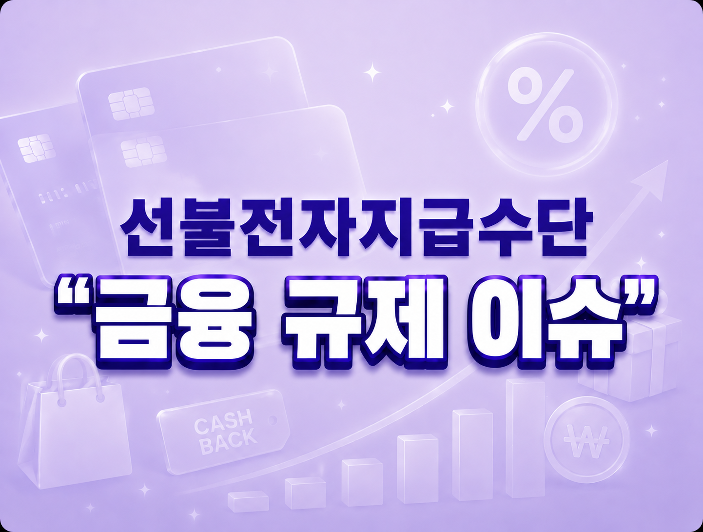 선불전자지급수단 금융 규제