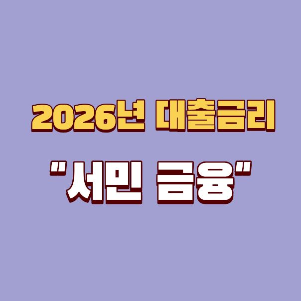 2026년 기준금리 전망
