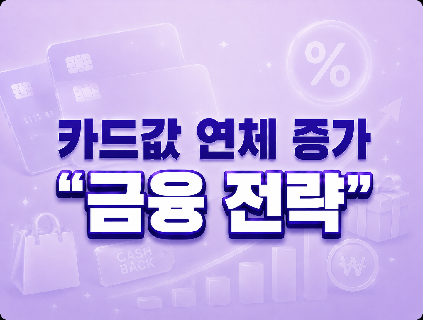 카드값 연체 증가