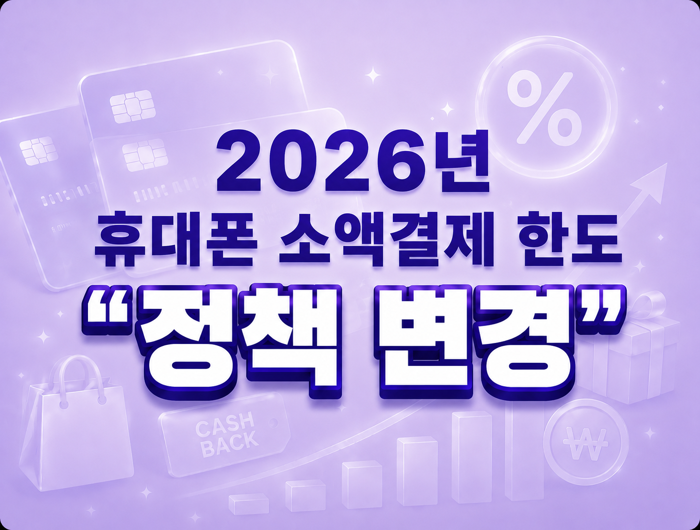 2026년 휴대폰 소액결제 한도 및 정책 변경 총정리