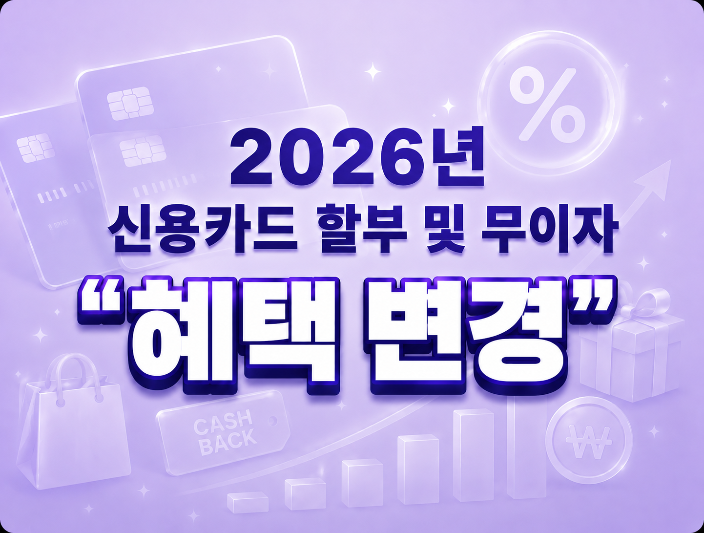 2026년 신용카드 할부 및 무이자 혜택 변경 내용