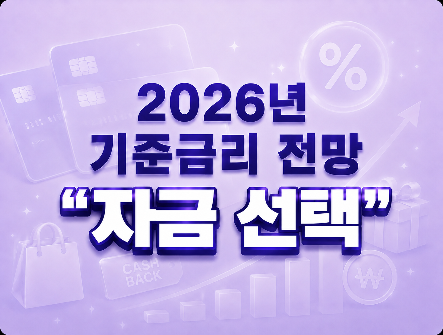 2026년 기준금리 전망