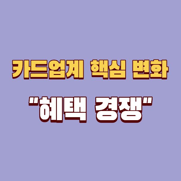 모다페이 카드업계 핵심 변화 뉴스 정보