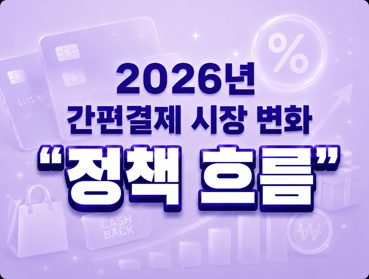 2026년 간편결제 시장 변화와 금융 정책 흐름