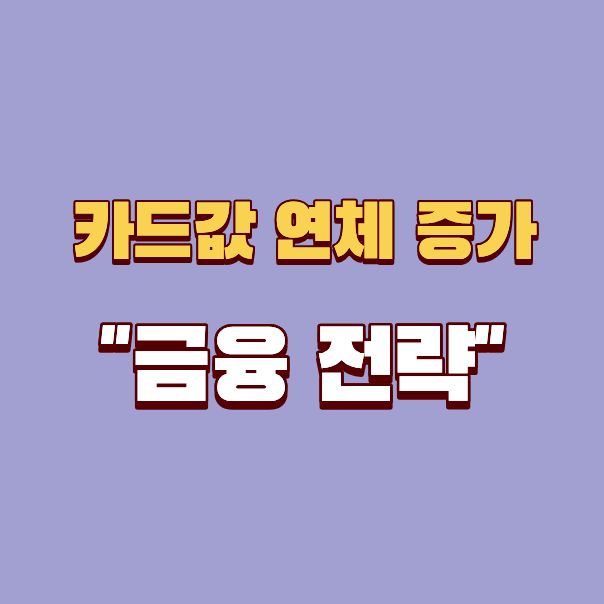 카드값 연체 증가