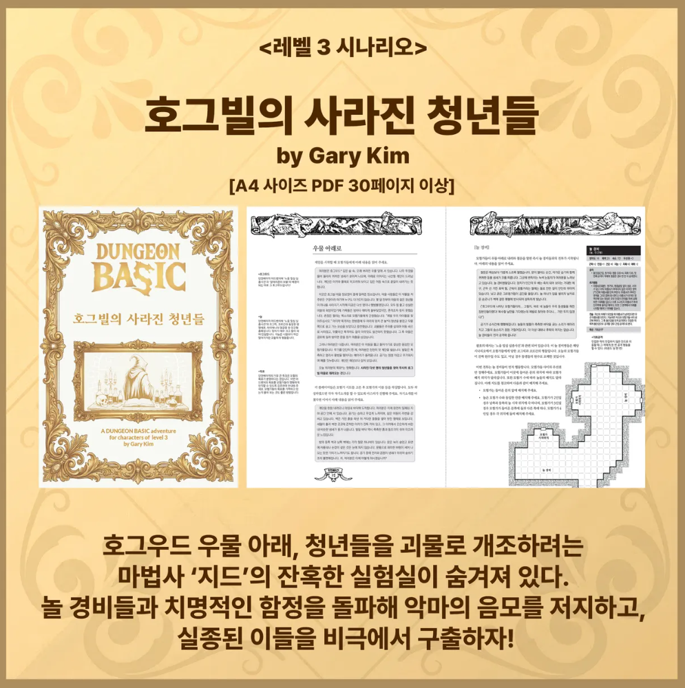 호그빌의 사라진 청년들 - 레벨3 시나리오