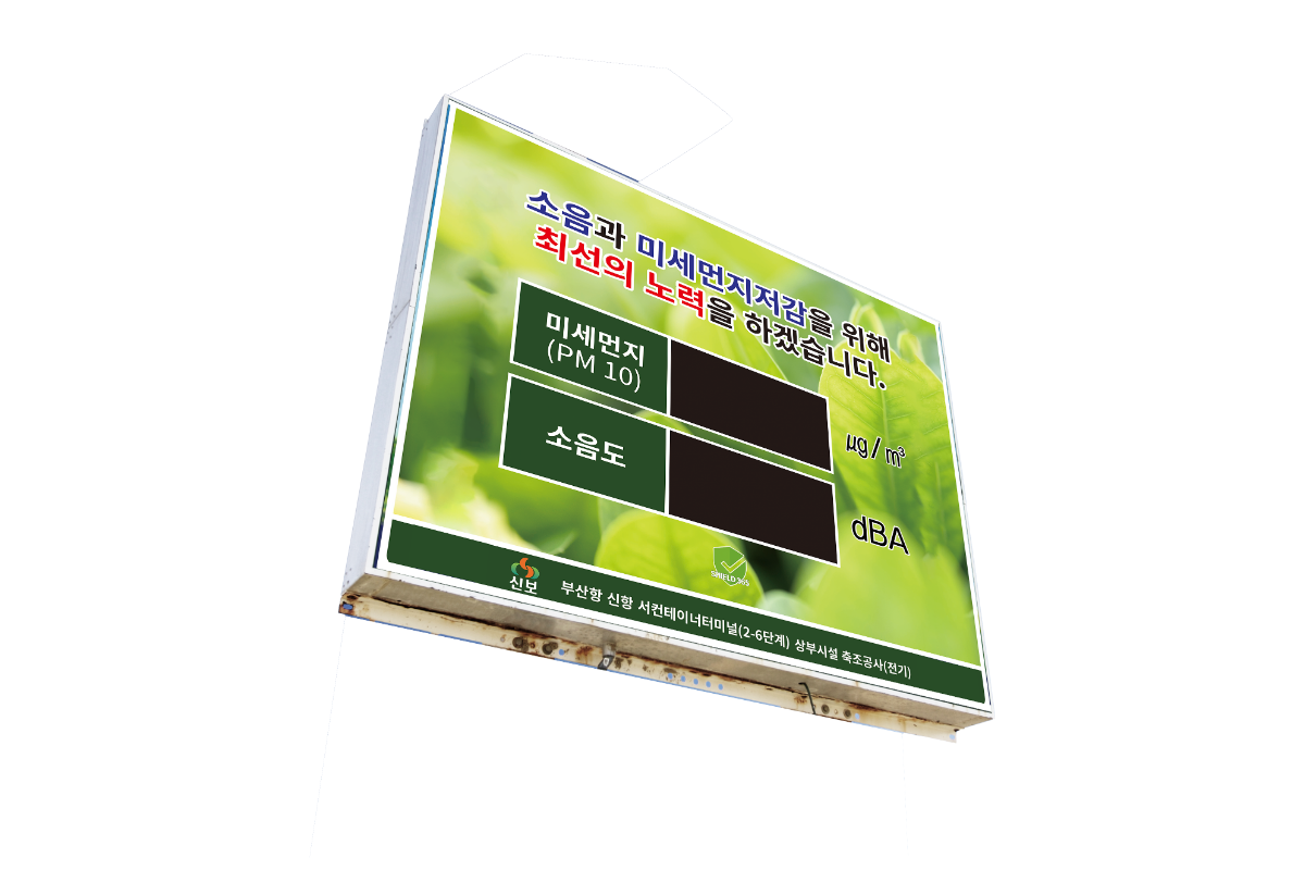 소음/먼지전광판