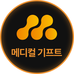 메디컬 기프트