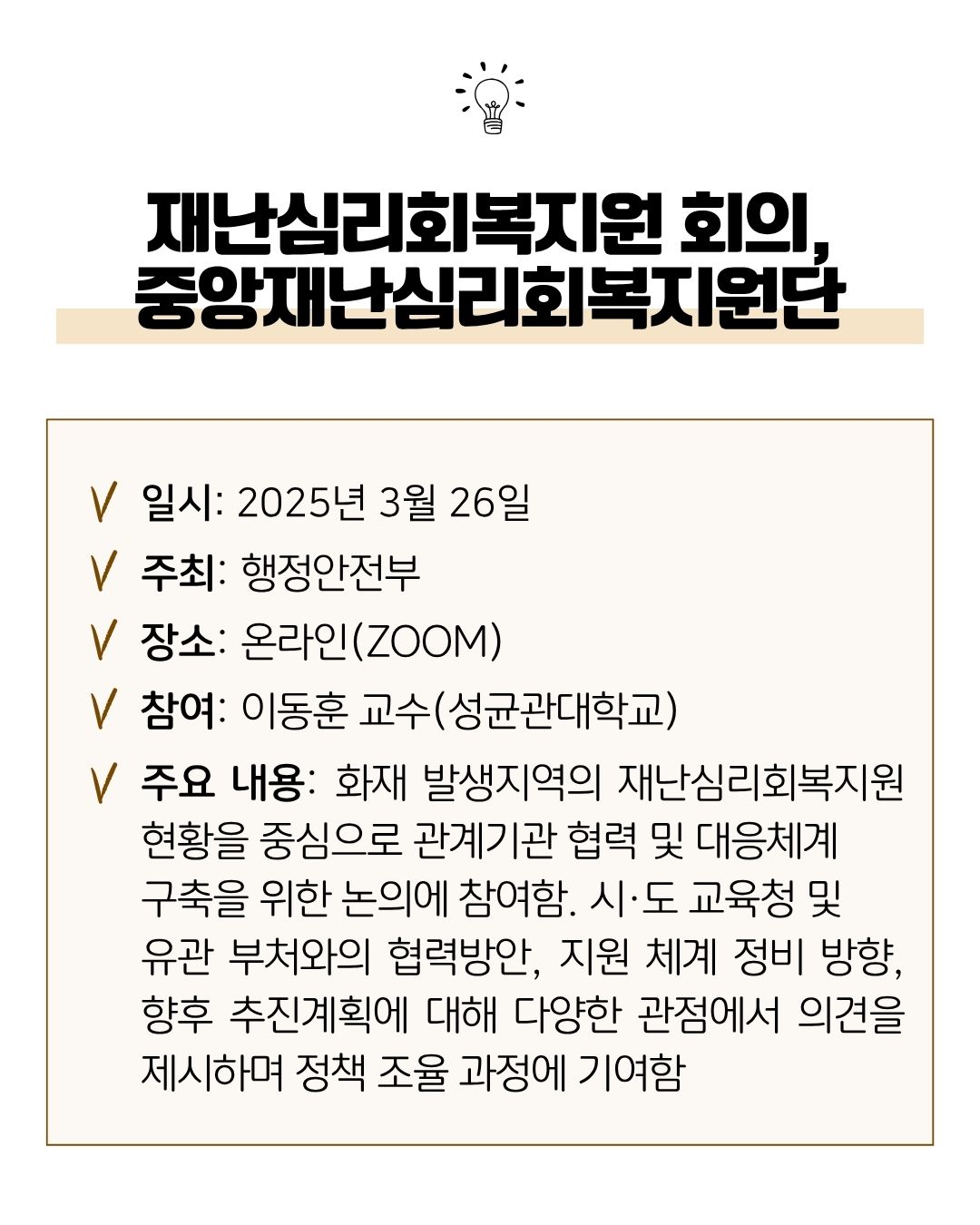 25.3.26 중앙재난심리회복지원단 전체회의.jpg