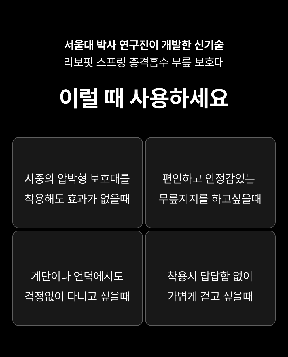 리보핏 관절염 스프링 무릎보호대 계단 언덕 경사로 이동이 편한 노인 무릎보호대