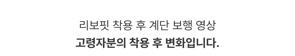 리보핏 관절염 스프링 무릎보호대 계단 언덕 경사로 이동이 편한 노인 무릎보호대