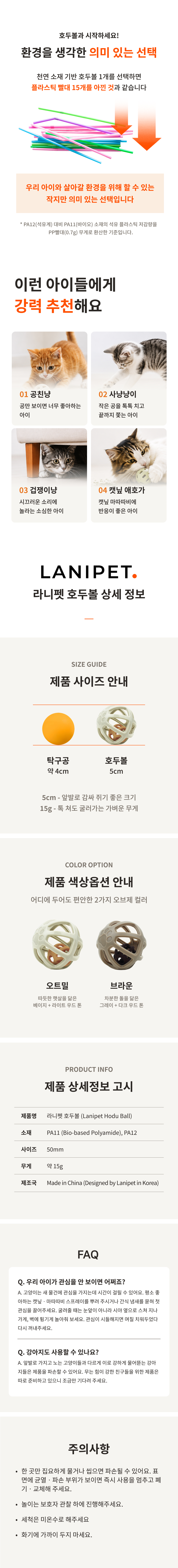 라니펫 호두볼
