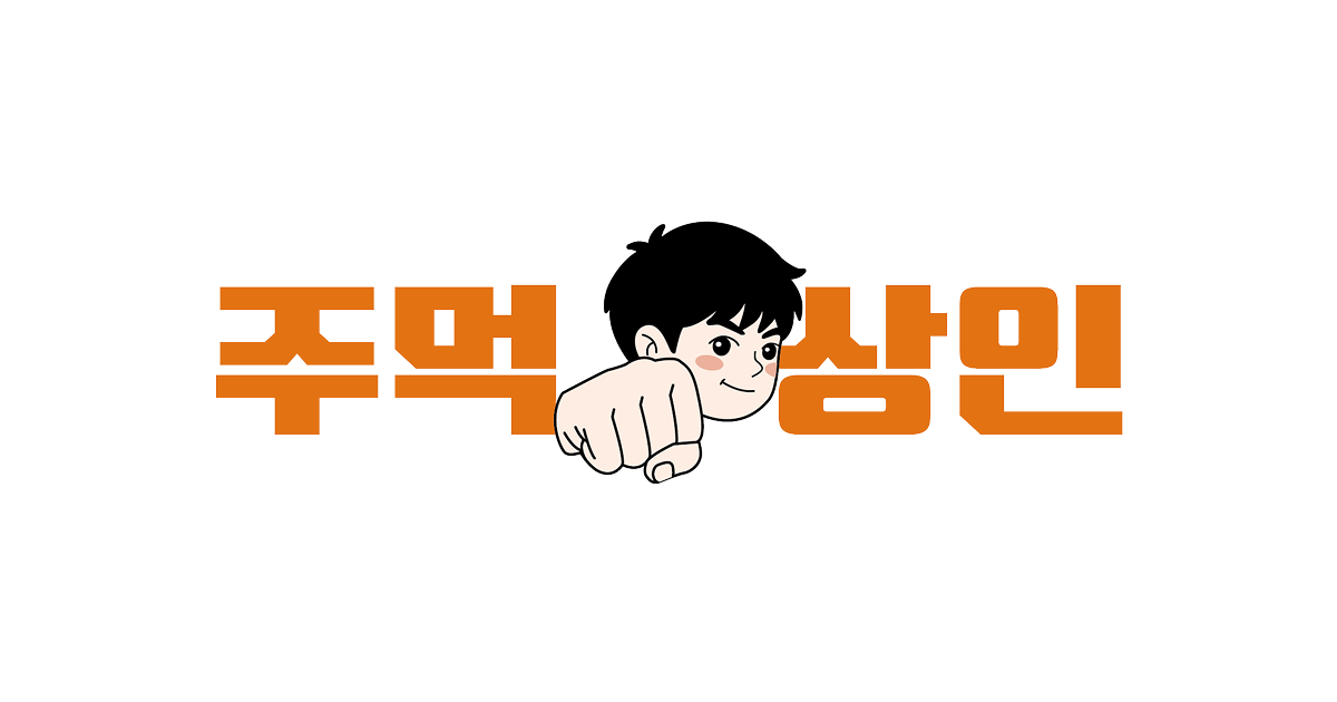 주먹상인