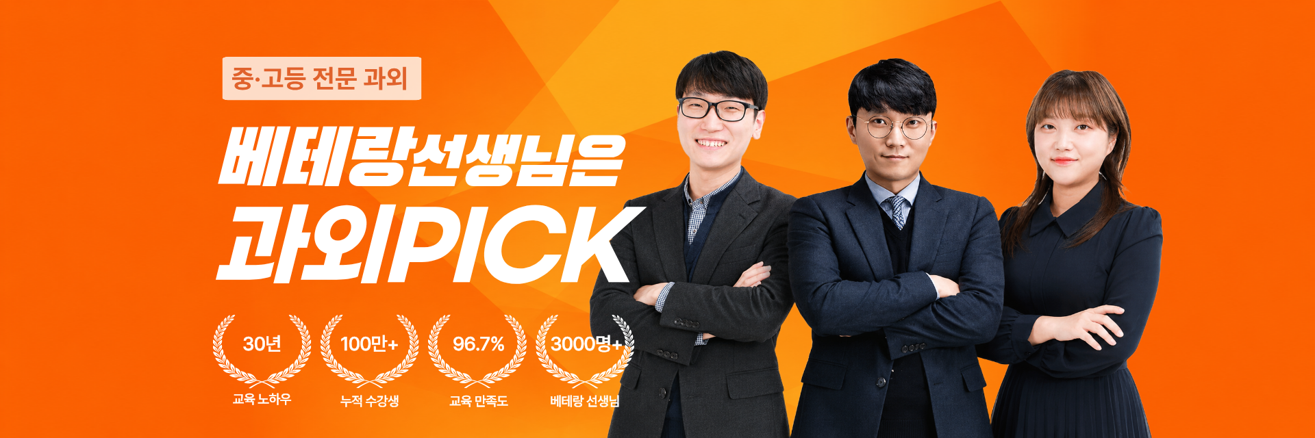 중·고등 전문 과외, 베테랑 선생님은 과외PICK