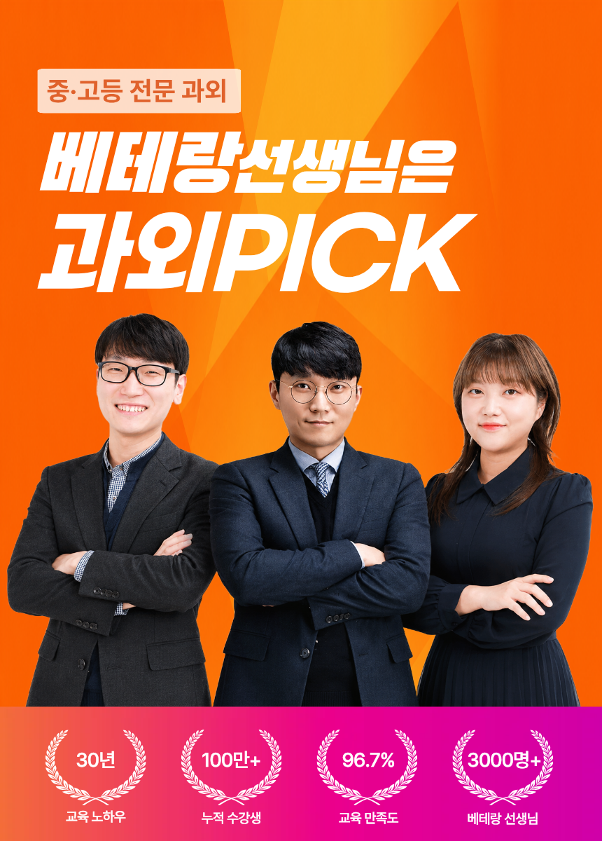 중·고등 전문 과외, 베테랑 선생님은 과외PICK