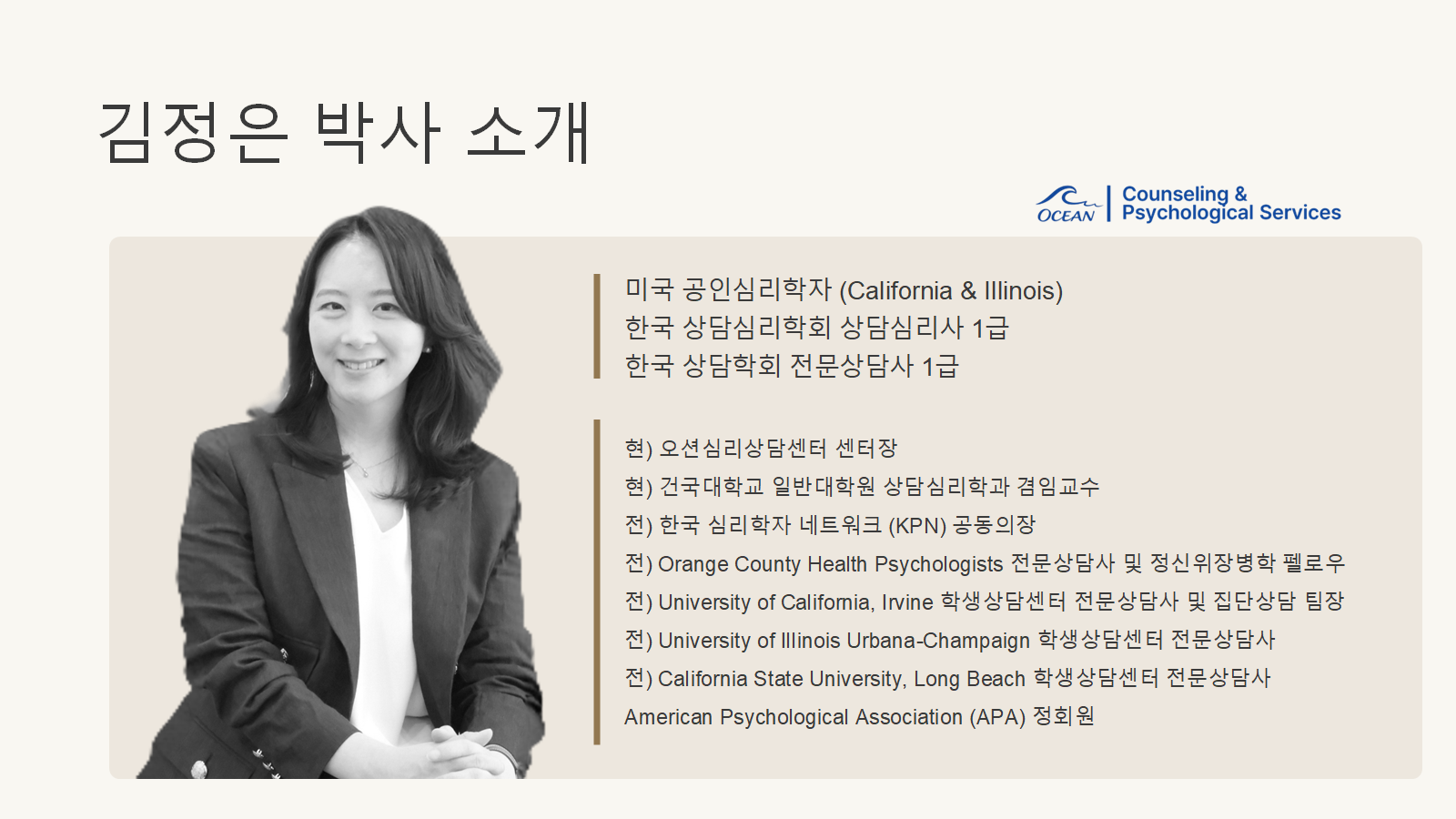 오션심리상담센터장, 김정은 박사, 미국 공인심리학자, 한국상담심리학회 1급, 한국상담학회 1급, 건국대학교 상담심리학과 겸임교수