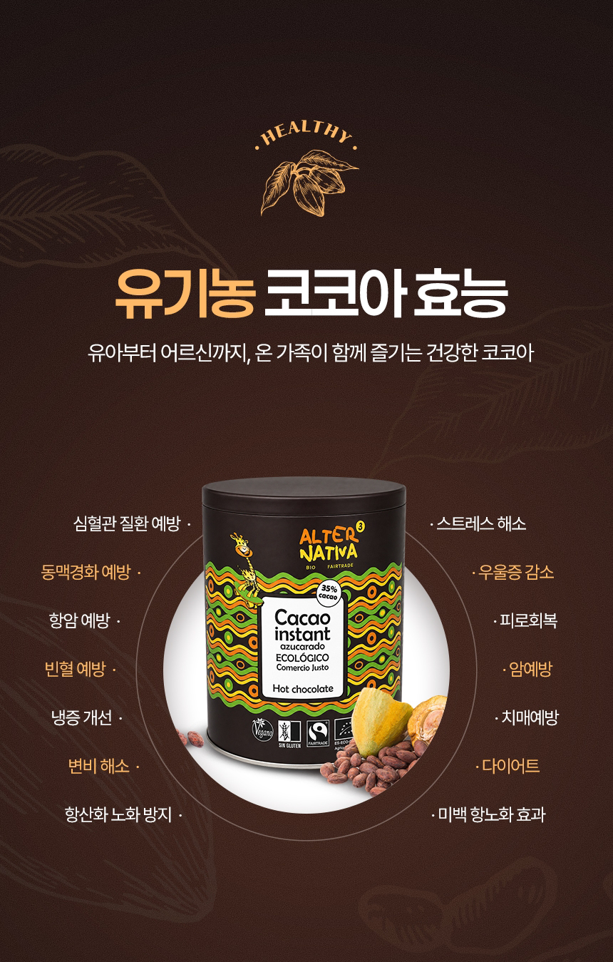 무농약 친환경 공정무역 유기농 코코아 효능 폴리페놀 항산화 카카오