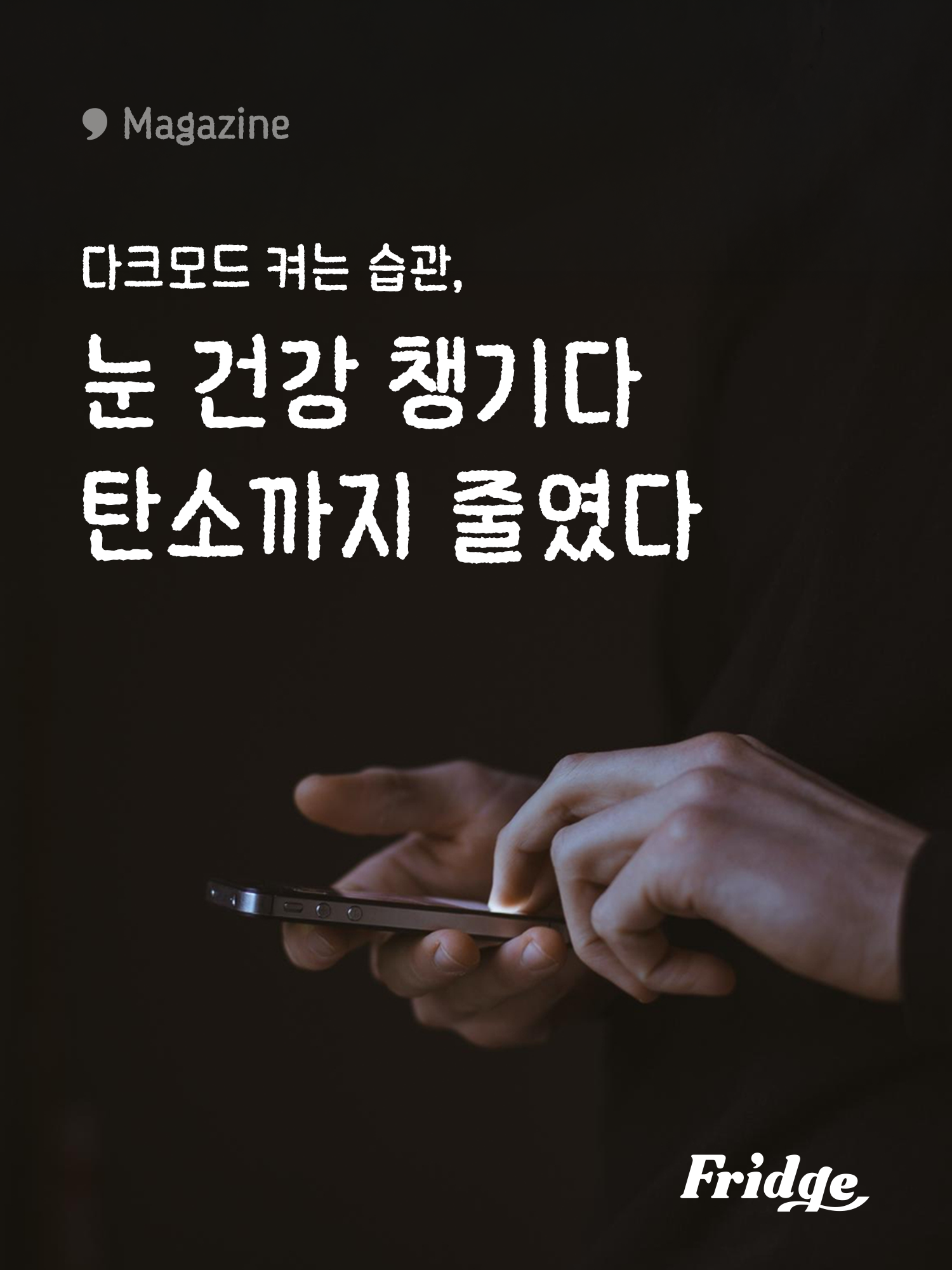 스마트폰으로 실천하는 디지털 ESG 꿀팁