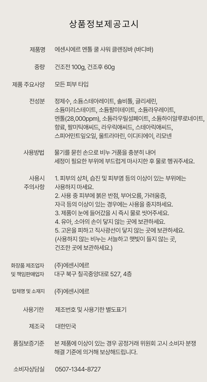 에센시에르 멘톨 쿨 샤워 바디바 100g