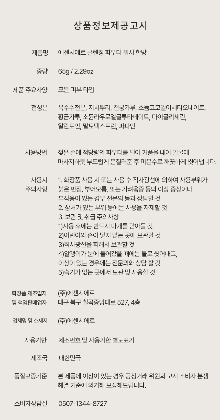 에센시에르 한방 효소 파우더 워시 클렌저 65g