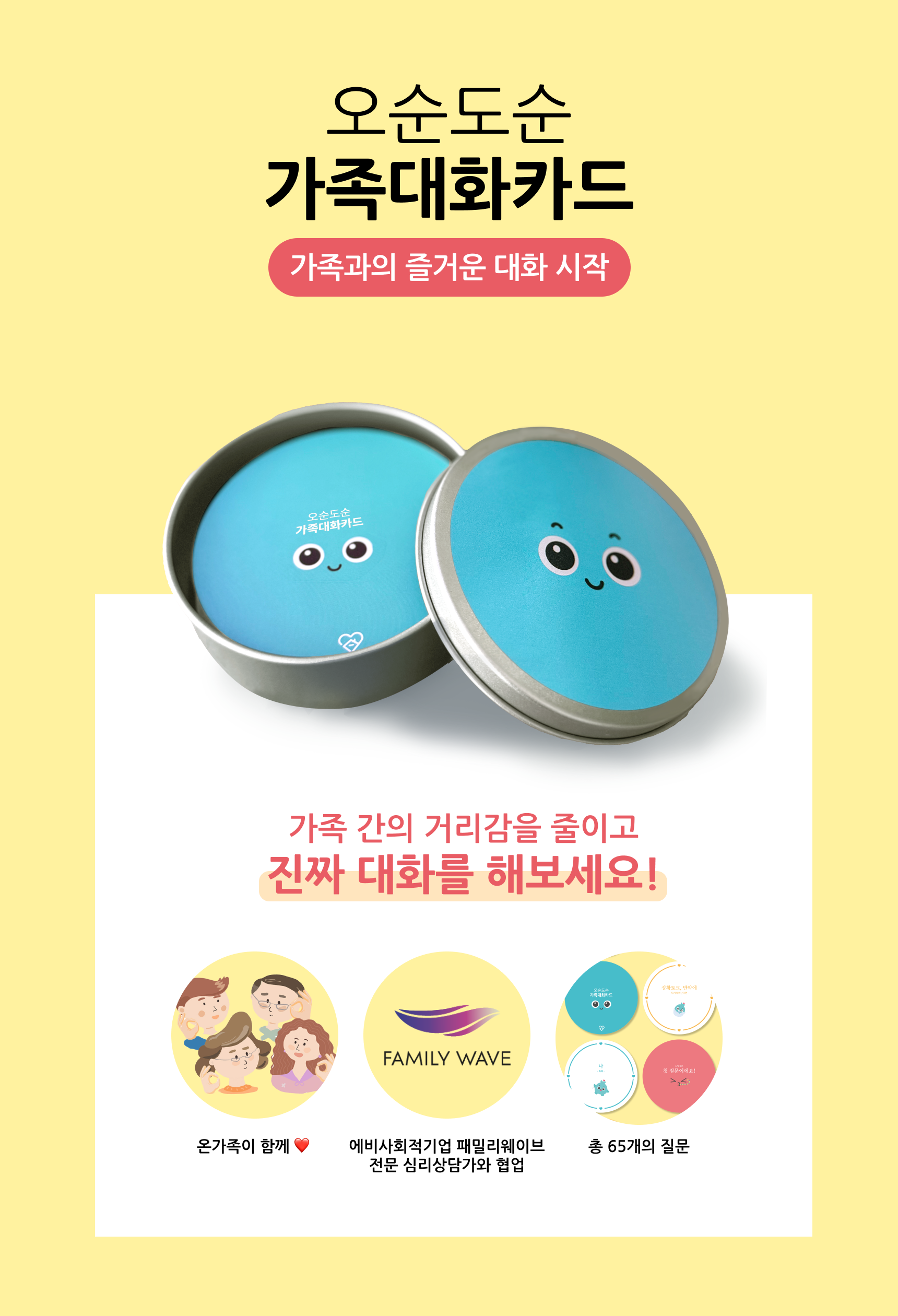 [오순도순 대화카드] 부모·자녀·부부를 위한 소통 질문카드 커플 대화 · 가족게임
