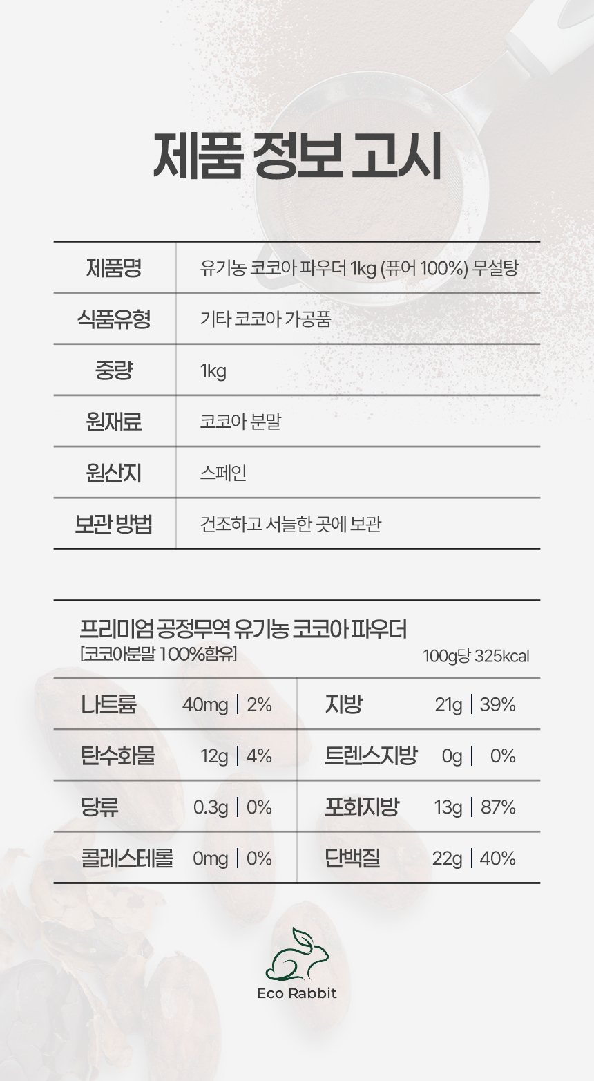 유기농 퓨어 100% 무설탕 코코아 파우더 1kg 다크 브라우니 베이킹 제품정보