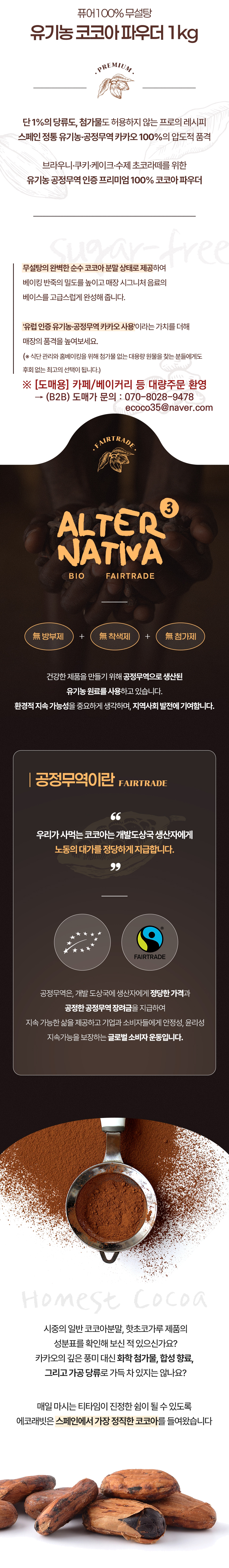 무방부제 무착색제 무첨가 공정무역 페어트레이드 유기농 무가당 코코아 분말 100%