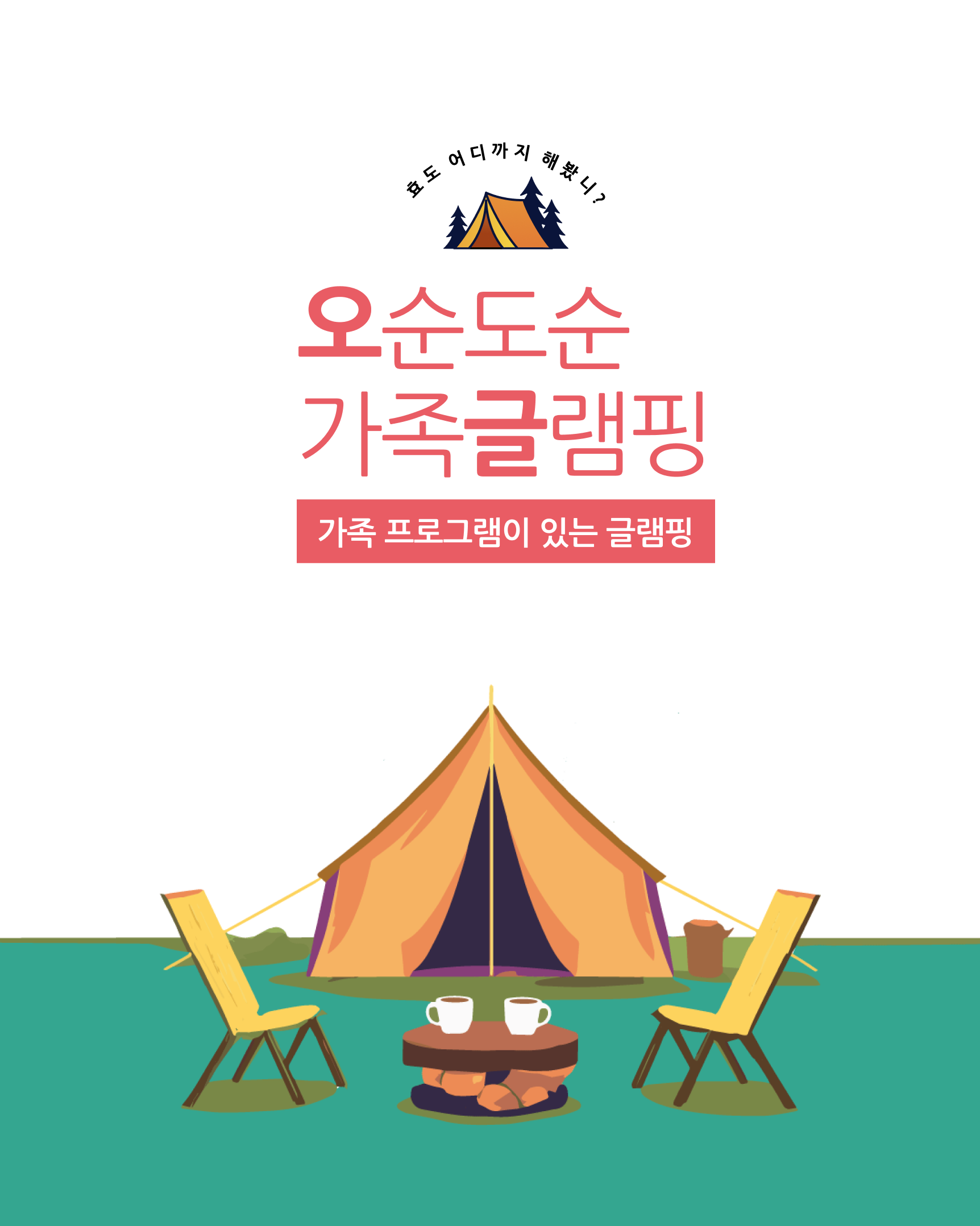 OH! 1박2일 패밀리캠프 프로그램 복제