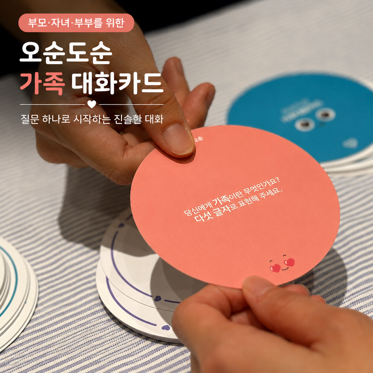 [오순도순 대화카드] 부모·자녀·부부를 위한 소통 질문카드 커플 대화 · 가족게임