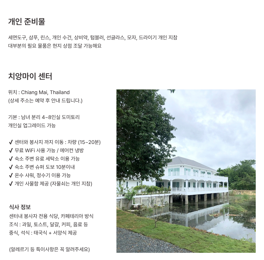 치앙마이 해외봉사 숙소와 코끼리 보호센터 생활환경 및 편의시설