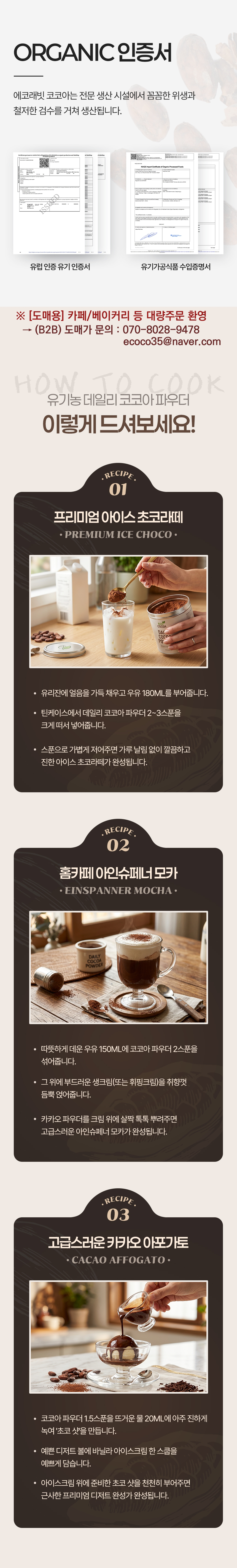 유기농 코코아 파우더 오가닉 유럽 인증서 아이스 초코라떼 홈카페 레시피