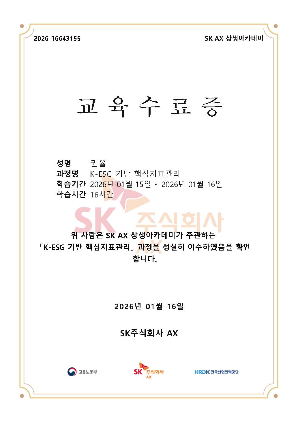 K-ESG기반 핵심지표관리 과정 수료