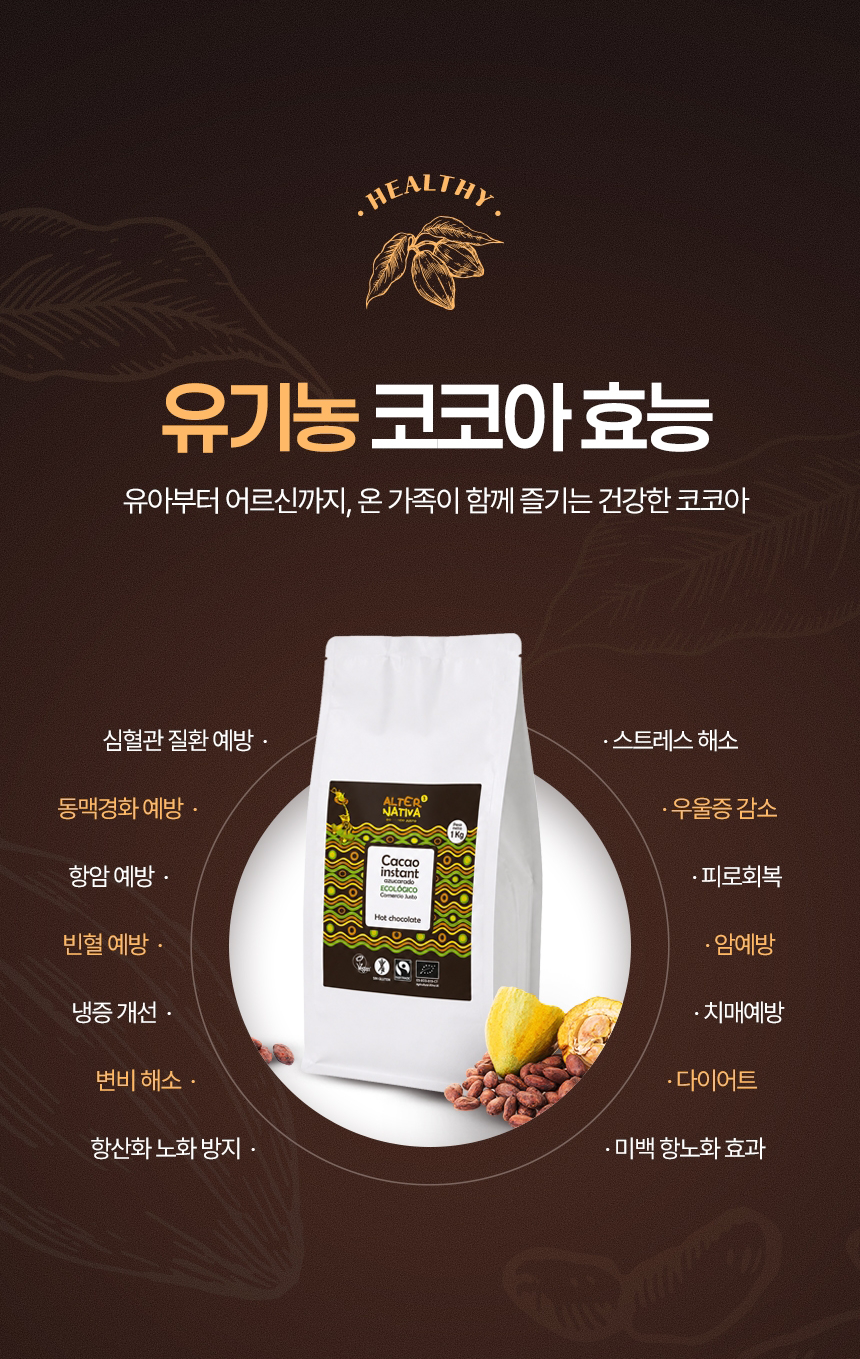 무농약 친환경 공정무역 유기농 코코아 효능 폴리페놀 항산화 카카오
