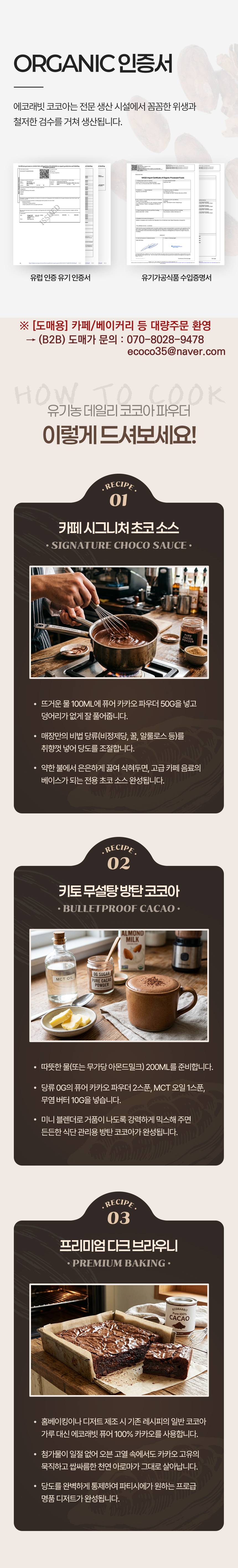 유기농 무가당 코코아 파우더 오가닉 유럽 인증서 카페 시그니처 초코소스 레시피