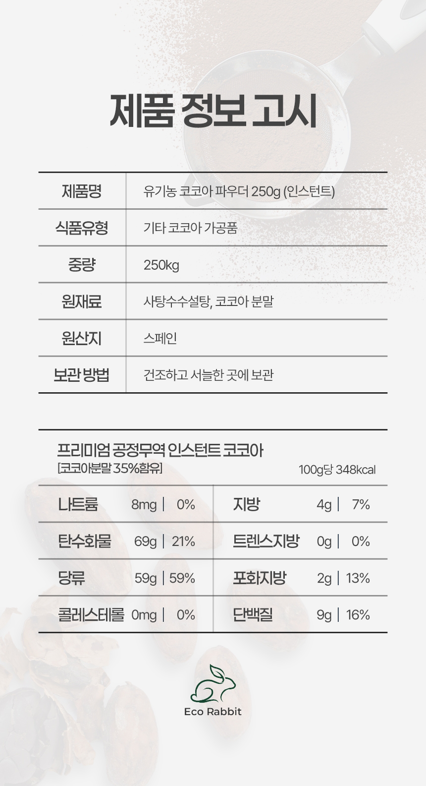 유기농 인스턴트 코코아 파우더 250g 소용량 스페인산 코코아분말 제품정보