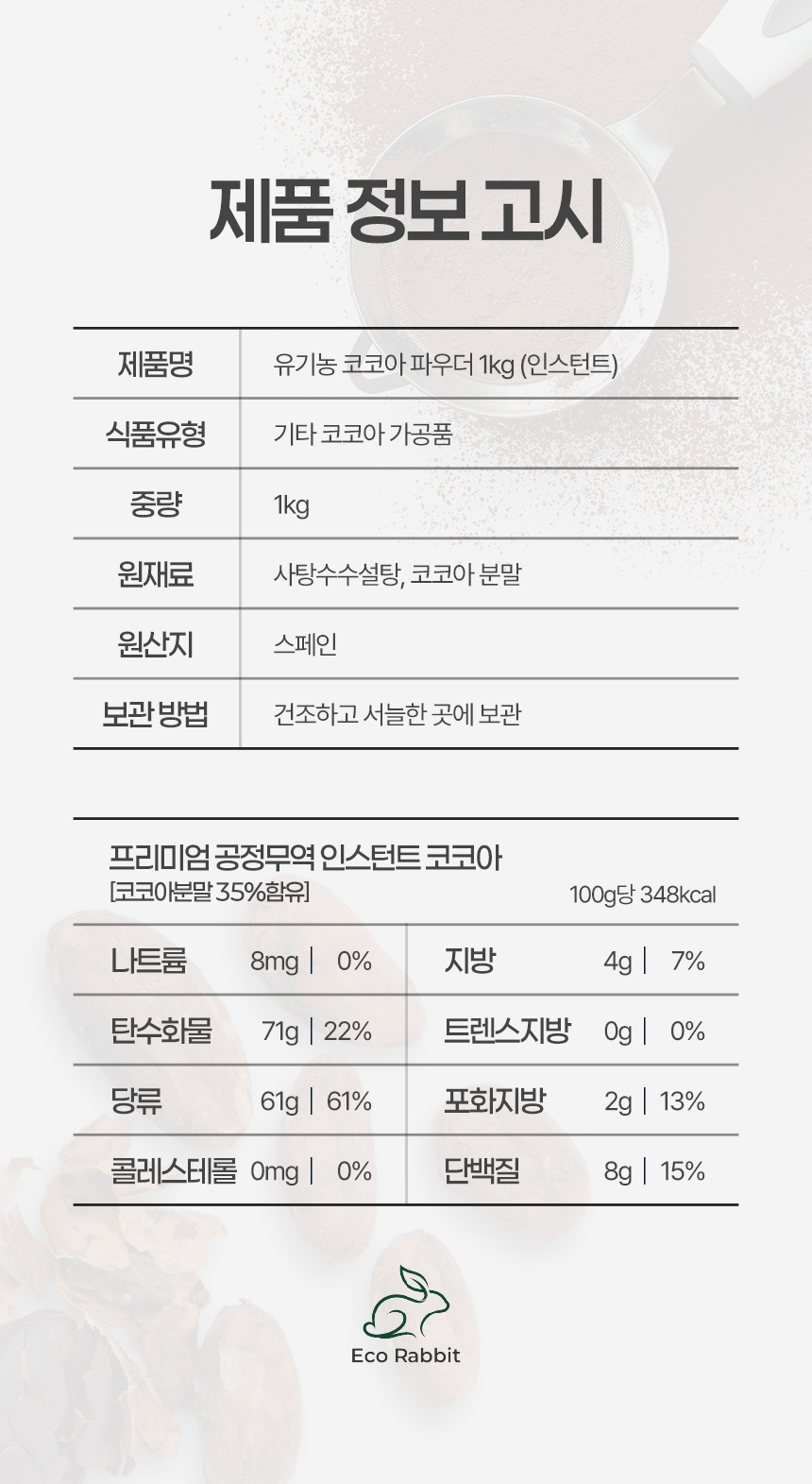유기농 인스턴트 코코아 파우더 1kg 대용량 스페인산 코코아분말 35% 제품정보