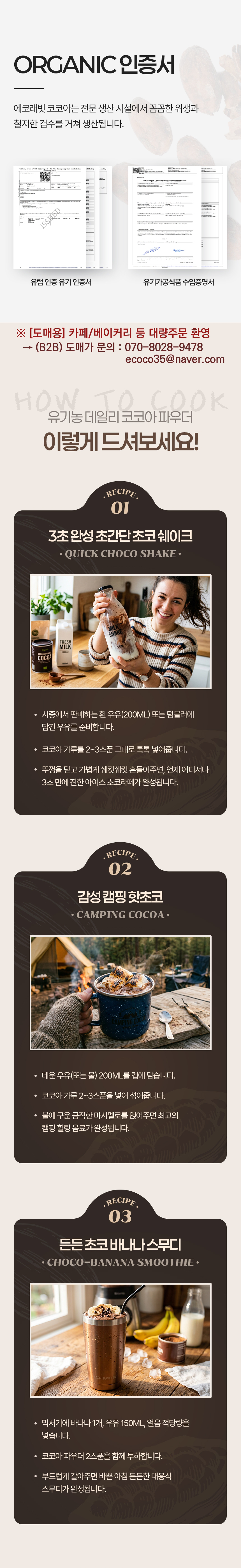 유기농 코코아 파우더 오가닉 유럽 인증서 아이스 초코라떼 홈카페 레시피
