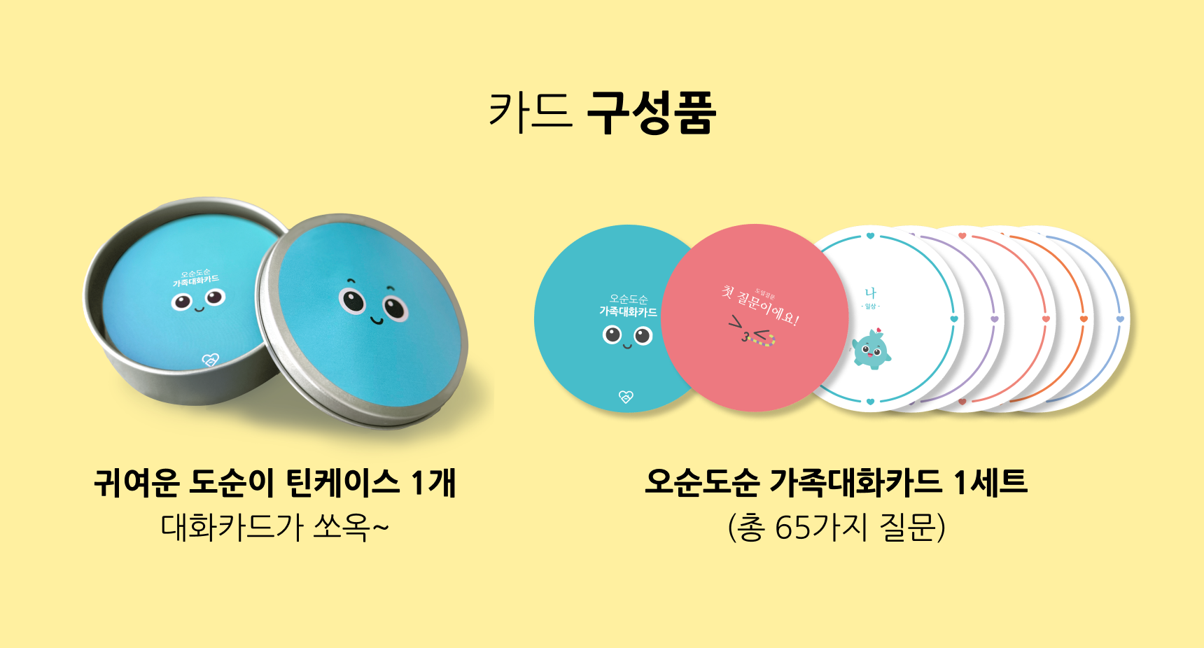 [오순도순 대화카드] 부모·자녀·부부를 위한 소통 질문카드 커플 대화 · 가족게임