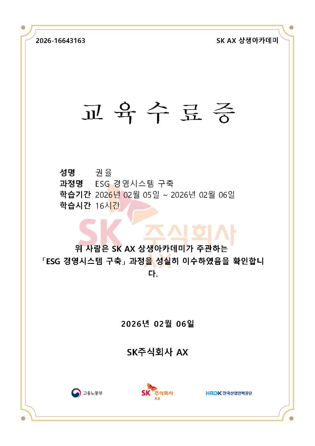 ESG경영시스템 구축 과정 수료