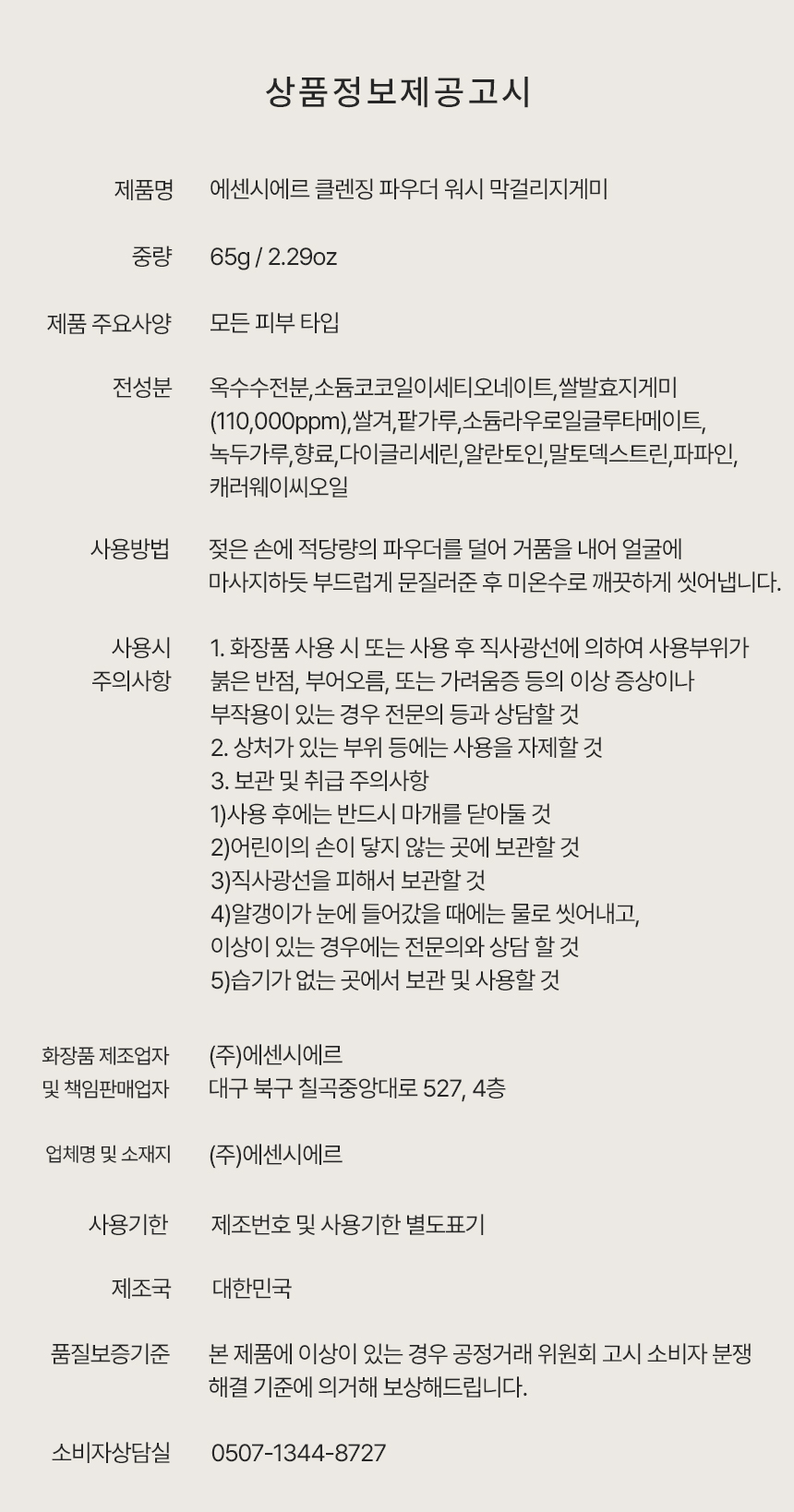 에센시에르 막걸리지게미 효소 파우더 워시 클렌저 65g