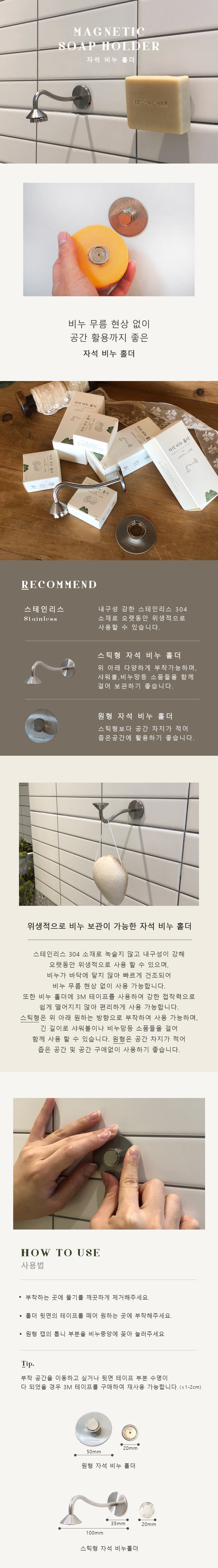 스텐 자석 비누 홀더 (원형/스틱형)