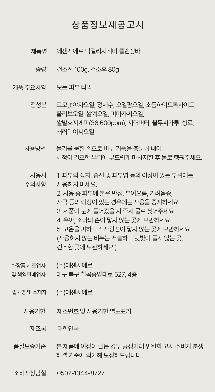 에센시에르 막걸리지게미 클렌징바 100g