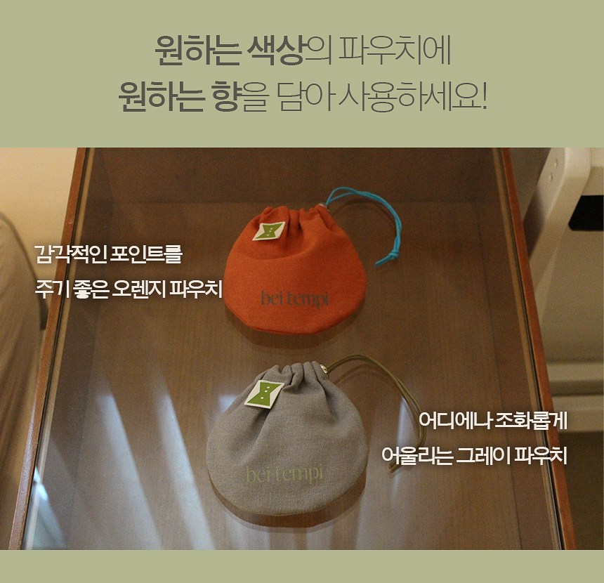 파우치 사쉐 방향제 memory #1 본품+리필 선물세트