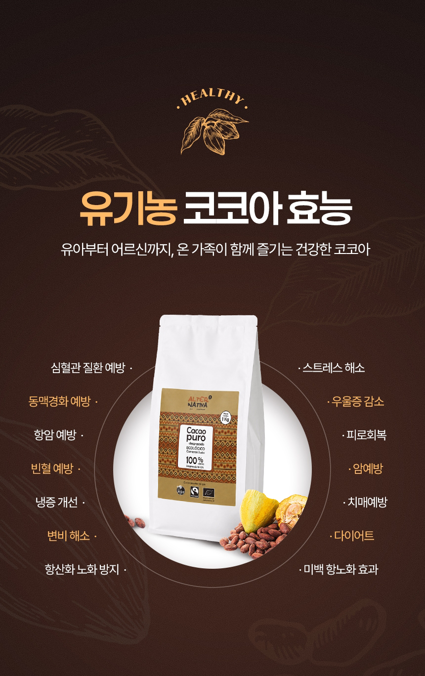 무농약 친환경 공정무역 유기농 코코아 효능 폴리페놀 항산화 카카오