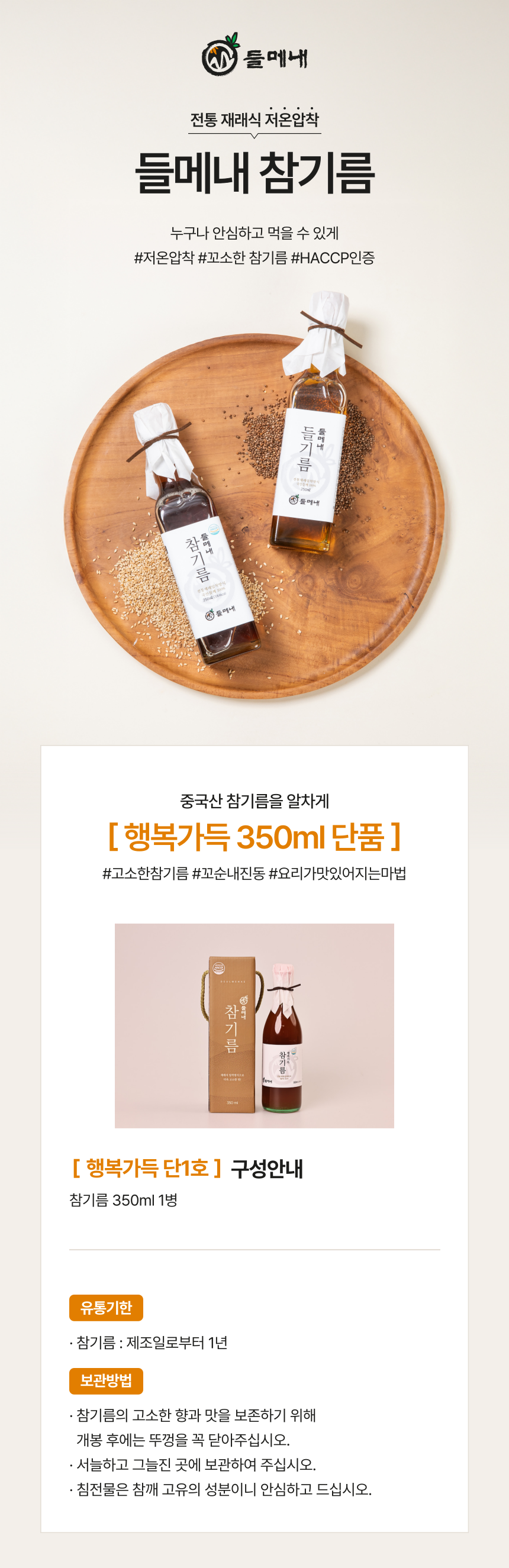 중국산 통깨 100% 저온압착 참기름 350ml