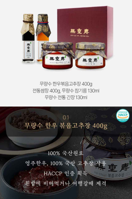 [대량구매] 무량수 한우소고기볶음고추장·전통쌈장·참기름·전통국간장 선물세트 | 10개 이상 구매 시 5% 할인