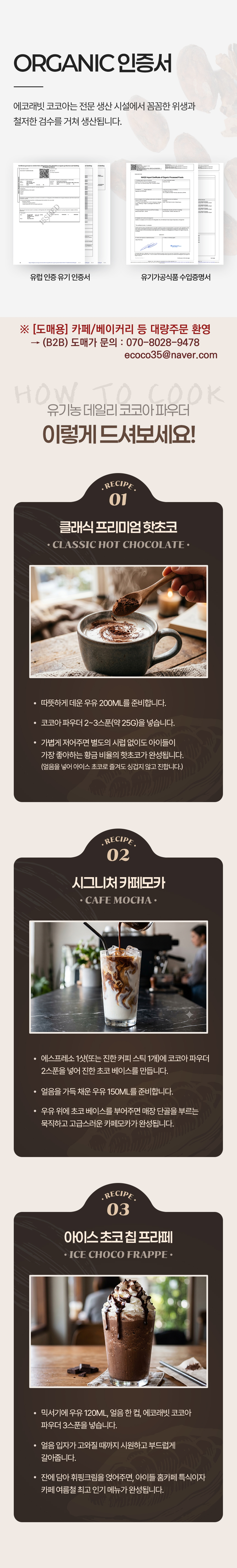유기농 코코아 파우더 오가닉 유럽 인증서 클래식 핫초콜릿 카페모카 레시피
